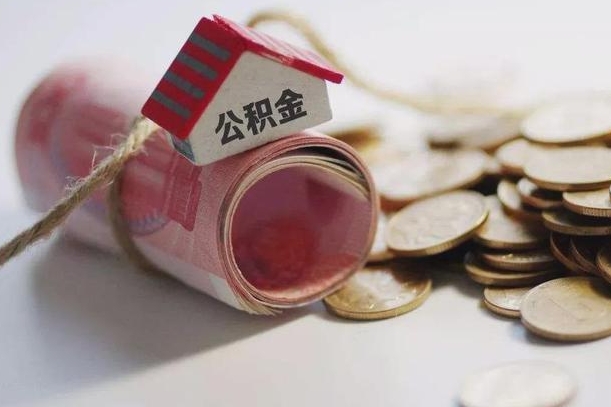 公积金有1万可以贷多少-新野公积金代办平台